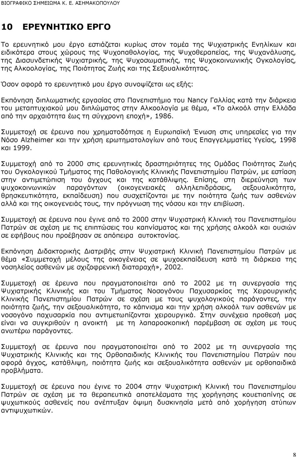 Όσον αφορά το ερευνητικό µου έργο συνοψίζεται ως εξής: Εκπόνηση διπλωµατικής εργασίας στο Πανεπιστήµιο του Nancy Γαλλίας κατά την διάρκεια του µεταπτυχιακού µου διπλώµατος στην Αλκοολογία µε θέµα,