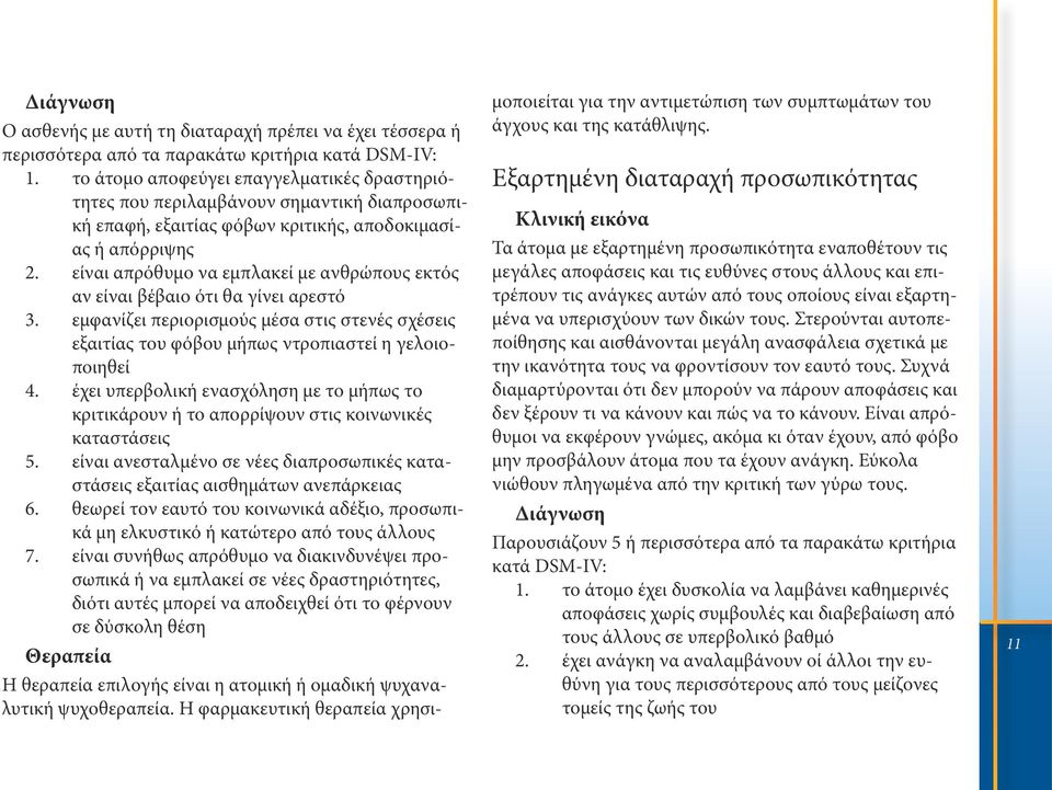 είναι απρόθυμο να εμπλακεί με ανθρώπους εκτός αν είναι βέβαιο ότι θα γίνει αρεστό 3. εμφανίζει περιορισμούς μέσα στις στενές σχέσεις εξαιτίας του φόβου μήπως ντροπιαστεί η γελοιοποιηθεί 4.