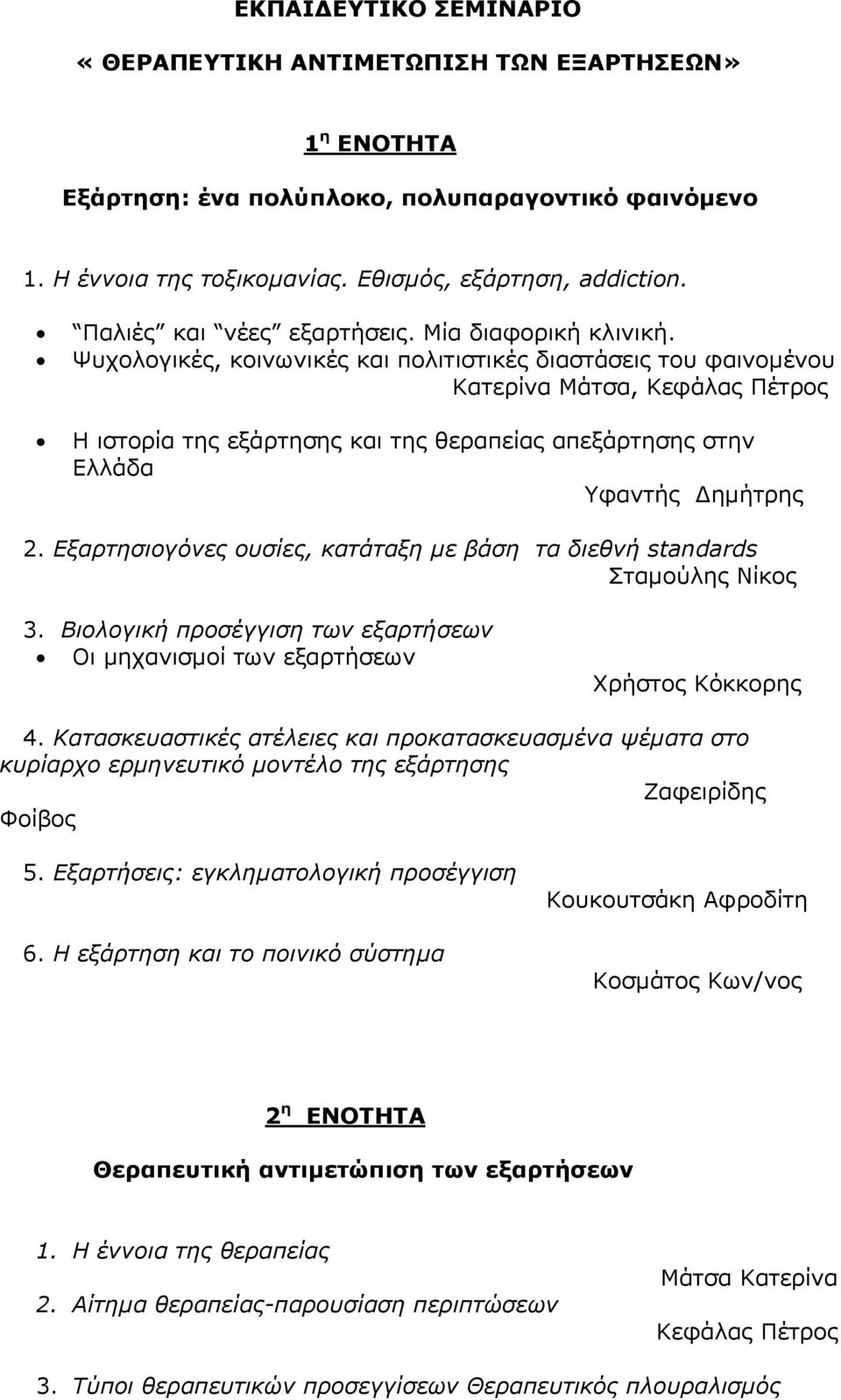 Ψυχολογικές, κοινωνικές και πολιτιστικές διαστάσεις του φαινομένου Κατερίνα Μάτσα, Κεφάλας Πέτρος Η ιστορία της εξάρτησης και της θεραπείας απεξάρτησης στην Ελλάδα Υφαντής Δημήτρης 2.