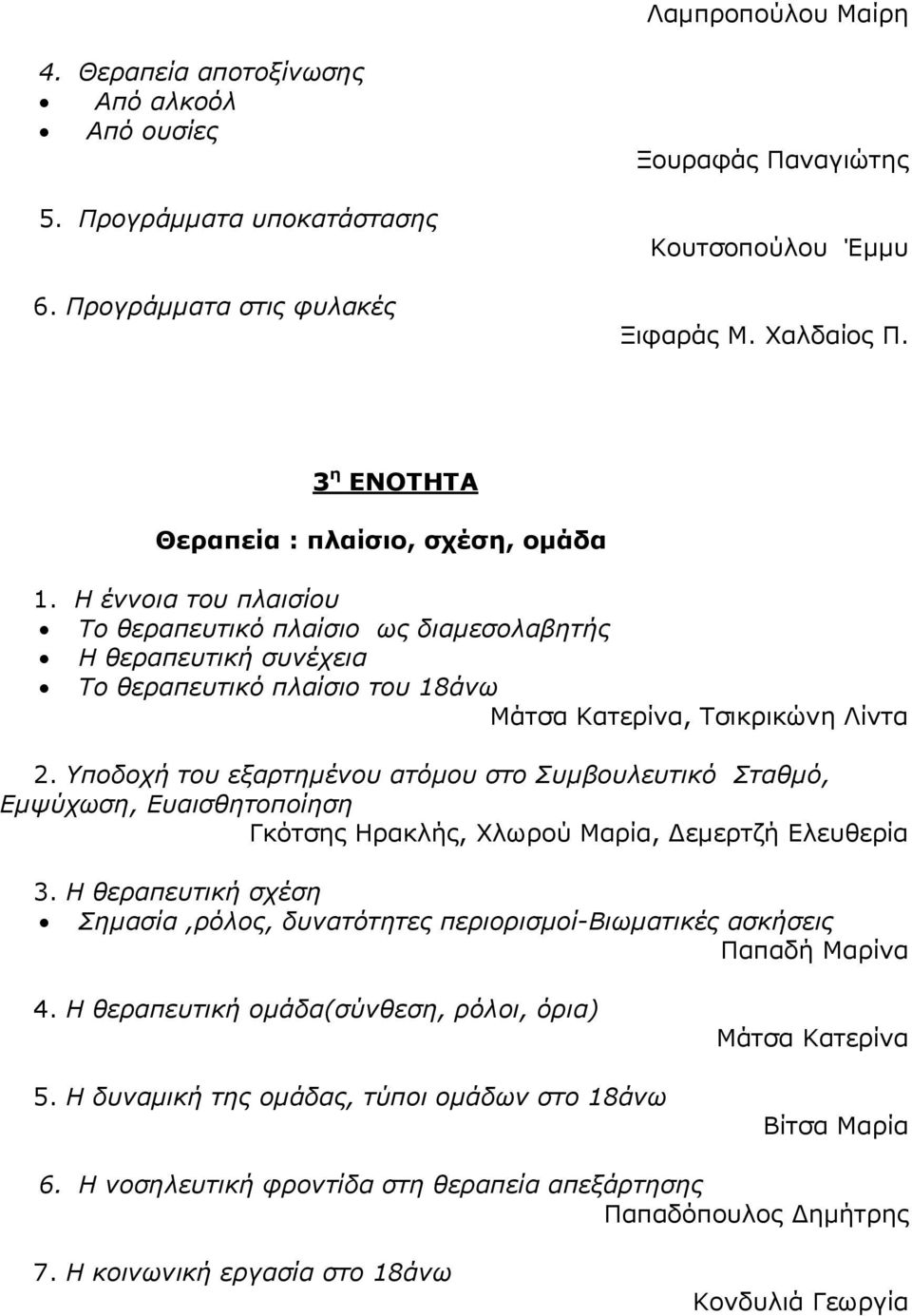 Υποδοχή του εξαρτημένου ατόμου στο Συμβουλευτικό Σταθμό, Εμψύχωση, Ευαισθητοποίηση Γκότσης Ηρακλής, Χλωρού Μαρία, Δεμερτζή Ελευθερία 3.