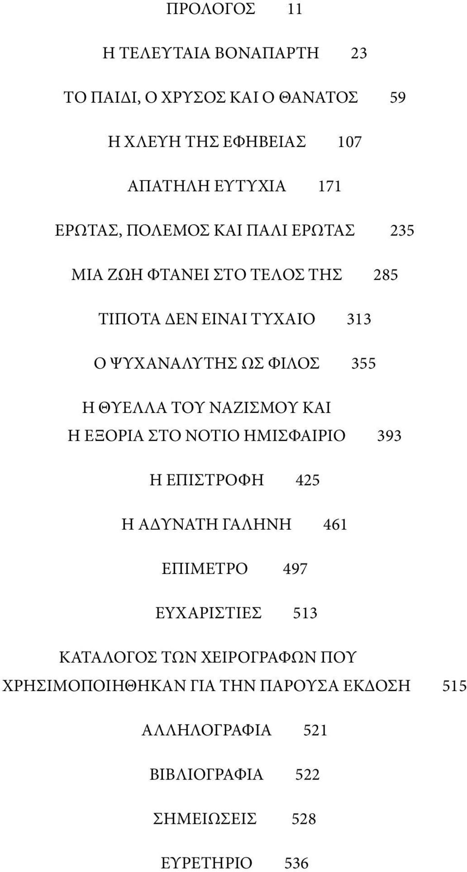 Του Ναζισμου Και Η Εξορια Στο Νοτιο Ημισφαιριο 393 Η Επιστροφη 425 Η ΑΔΥΝΑΤΗ ΓΑΛΗΝΗ 461 ΕΠΙΜΕΤΡΟ 497 EYXAΡΙΣΤΙΕΣ 513