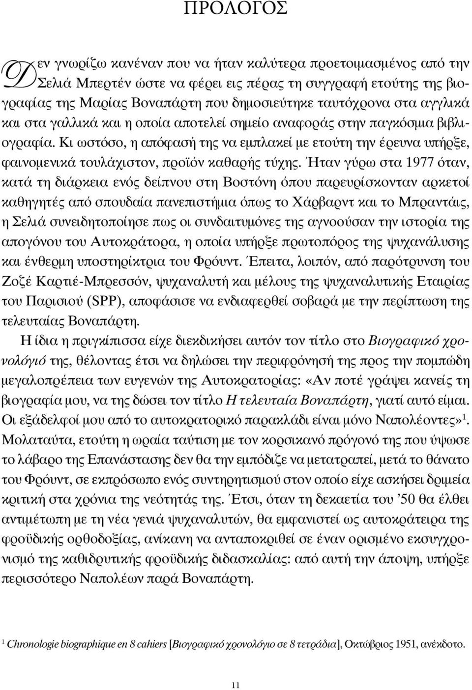 Κι ωστόσο, η απόφασή της να εμπλακεί με ετούτη την έρευνα υπήρξε, φαινομενικά τουλάχιστον, προϊόν καθαρής τύχης.