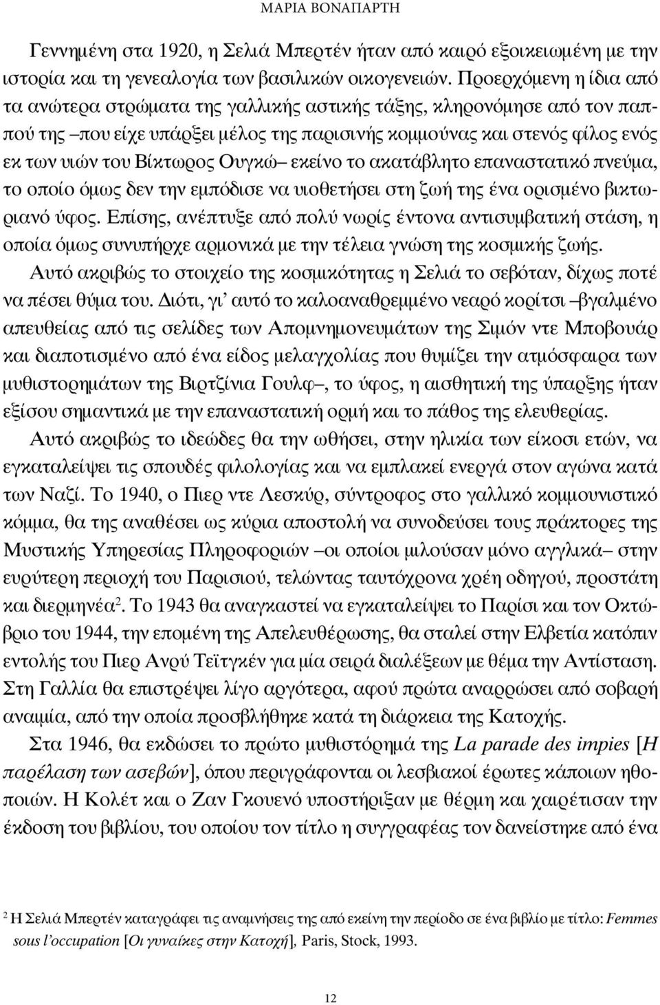 Ουγκώ εκείνο το ακατάβλητο επαναστατικό πνεύμα, το οποίο όμως δεν την εμπόδισε να υιοθετήσει στη ζωή της ένα ορισμένο βικτωριανό ύφος.