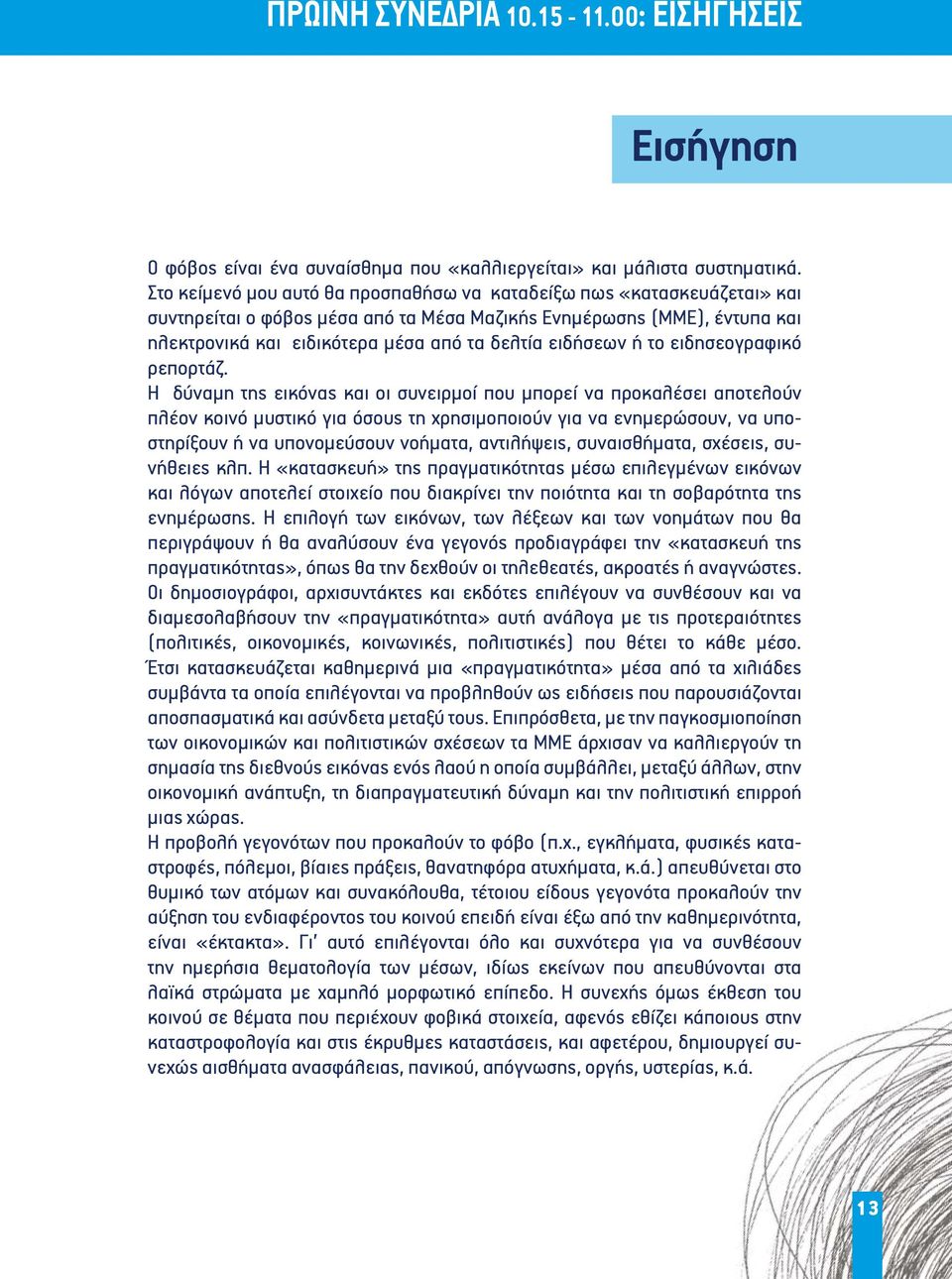 ειδήσεων ή το ειδησεογραφικό ρεπορτάζ.