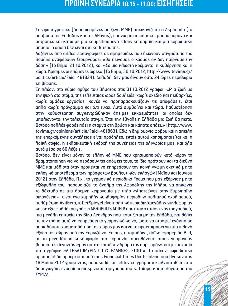 κουρελιασμένη ελληνική σημαία και μια ευρωπαϊκή σημαία, η οποία δεν είναι στα καλύτερα της.