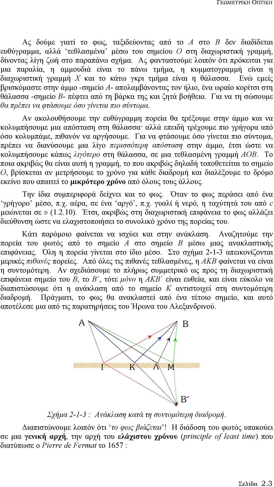 Ενώ εµείς βρισκόµαστε στην άµµο -σηµείο Α- απολαµβάνοντας τον ήλιο, ένα ωραίο κορίτσι στη θάλασσα -σηµείο Β- πέφτει από τη βάρκα της και ζητά βοήθεια.