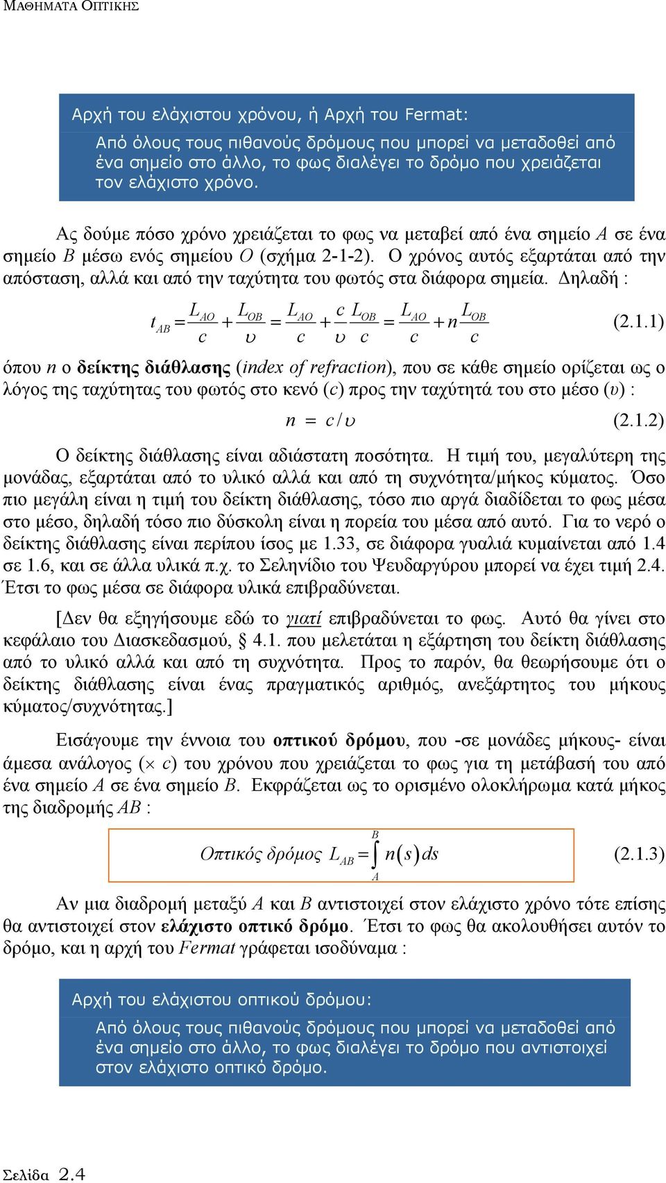 Ο χρόνος αυτός εξαρτάται από την απόσταση, αλλά και από την ταχύτητα του φωτός στα διάφορα σηµεία. ηλαδή : t L L L c L L L c υ c υ c c c = AO + OB = AO + OB = AO + OB AB n (2.1.