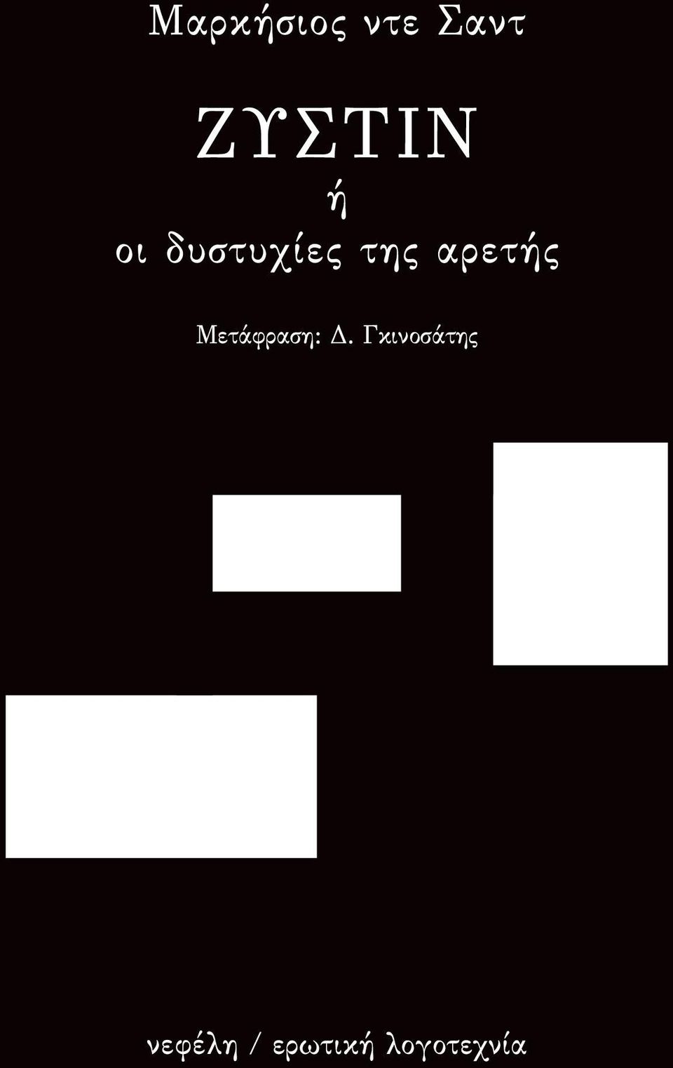 αρετής Μετάφραση: Δ.