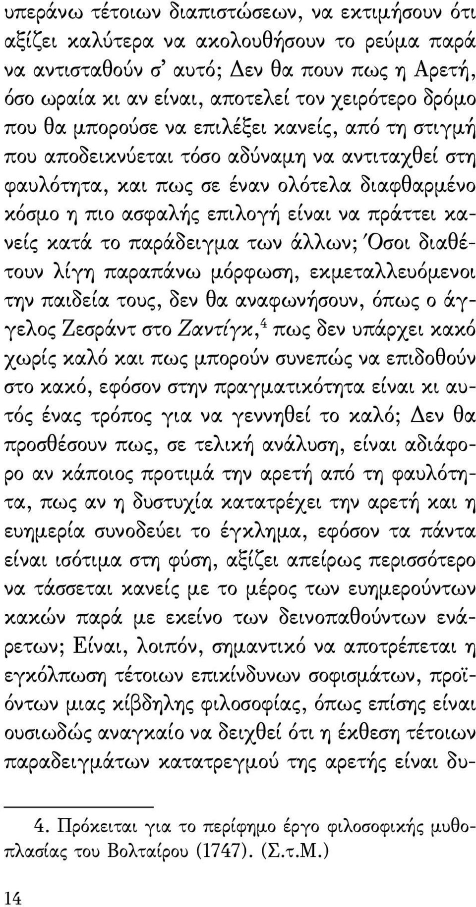 το παράδειγμα των άλλων; Όσοι διαθέτουν λίγη παραπάνω μόρφωση, εκμεταλλευόμενοι την παιδεία τους, δεν θα αναφωνήσουν, όπως ο άγγελος Ζεσράντ στο Ζαντίγκ, 4 πως δεν υπάρχει κακό χωρίς καλό και πως