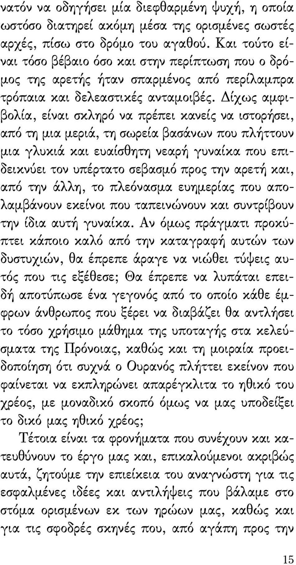 Δίχως αμφιβολία, είναι σκληρό να πρέπει κανείς να ιστορήσει, από τη μια μεριά, τη σωρεία βασάνων που πλήττουν μια γλυκιά και ευαίσθητη νεαρή γυναίκα που επιδεικνύει τον υπέρτατο σεβασμό προς την