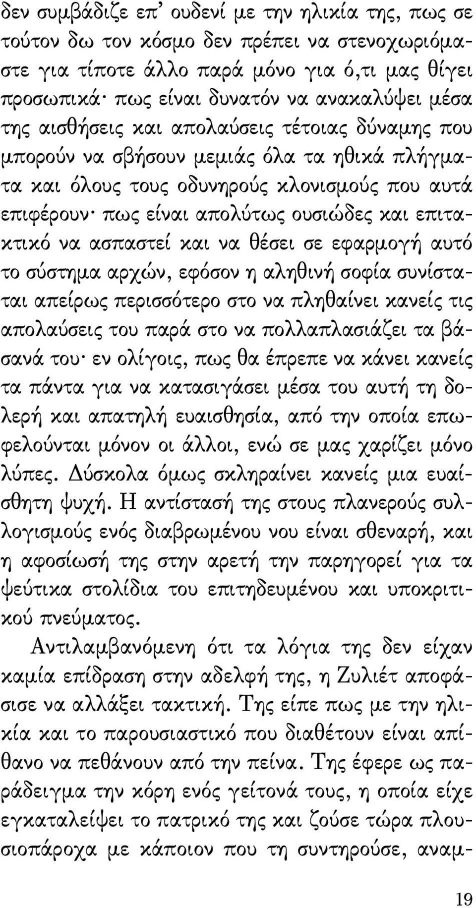 ασπαστεί και να θέσει σε εφαρμογή αυτό το σύστημα αρχών, εφόσον η αληθινή σοφία συνίσταται απείρως περισσότερο στο να πληθαίνει κανείς τις απολαύσεις του παρά στο να πολλαπλασιάζει τα βάσανά του εν