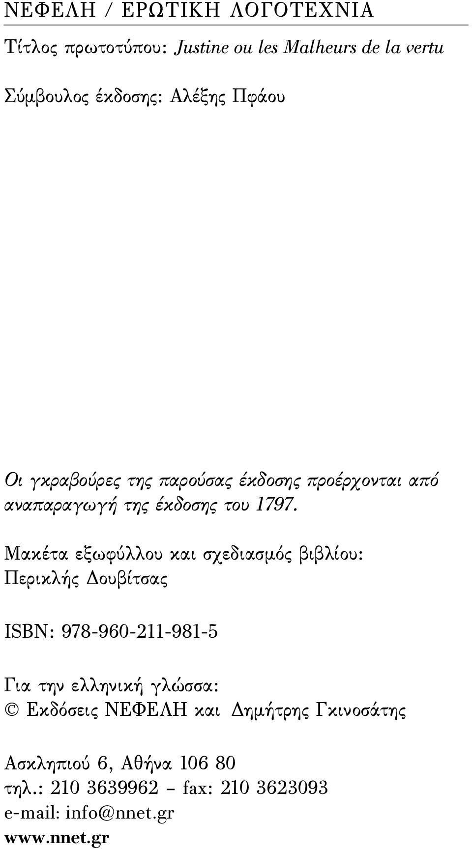 Μακέτα εξωφύλλου και σχεδιασμός βιβλίου: Περικλής Δουβίτσας ISBN: 978-960-211-981-5 Για την ελληνική γλώσσα: