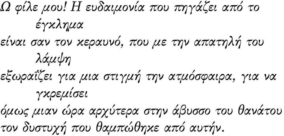 κεραυνό, που με την απατηλή του λάμψη εξωραΐζει για μια