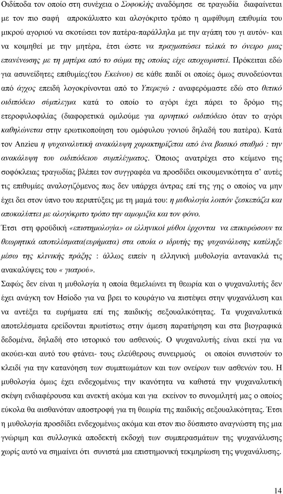 Πρόκειται εδώ για ασυνείδητες επιθυµίες(του Εκείνου) σε κάθε παιδί οι οποίες όµως συνοδεύονται από άγχος επειδή λογοκρίνονται από το Υπερεγώ : αναφερόµαστε εδώ στο θετικό οιδιπόδειο σύµπλεγµα κατά το