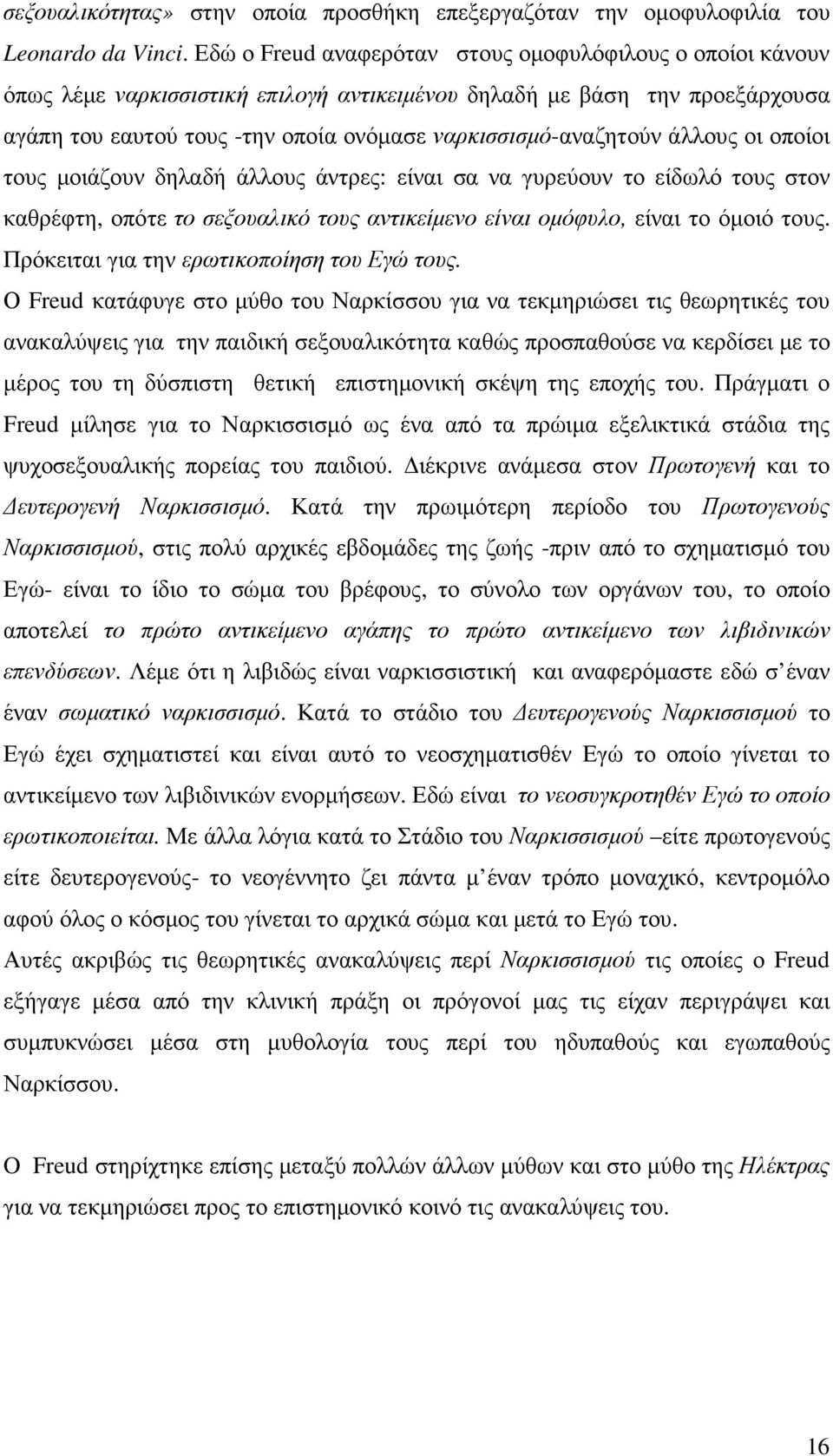 άλλους οι οποίοι τους µοιάζουν δηλαδή άλλους άντρες: είναι σα να γυρεύουν το είδωλό τους στον καθρέφτη, οπότε το σεξουαλικό τους αντικείµενο είναι οµόφυλο, είναι το όµοιό τους.