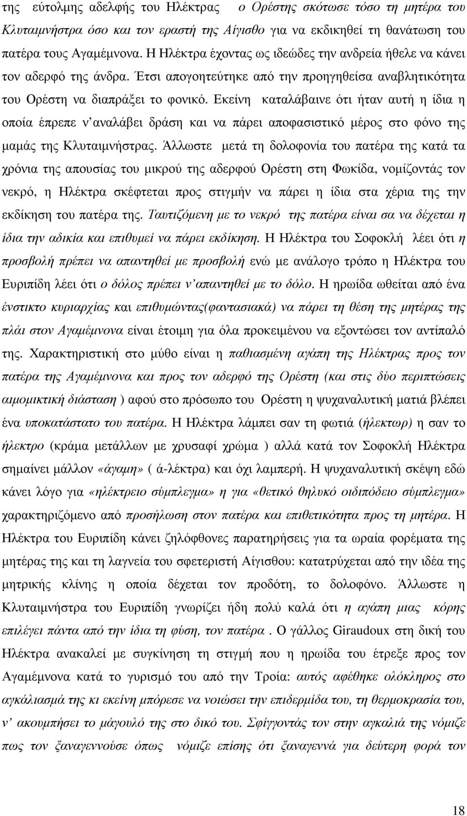 Εκείνη καταλάβαινε ότι ήταν αυτή η ίδια η οποία έπρεπε ν αναλάβει δράση και να πάρει αποφασιστικό µέρος στο φόνο της µαµάς της Κλυταιµνήστρας.