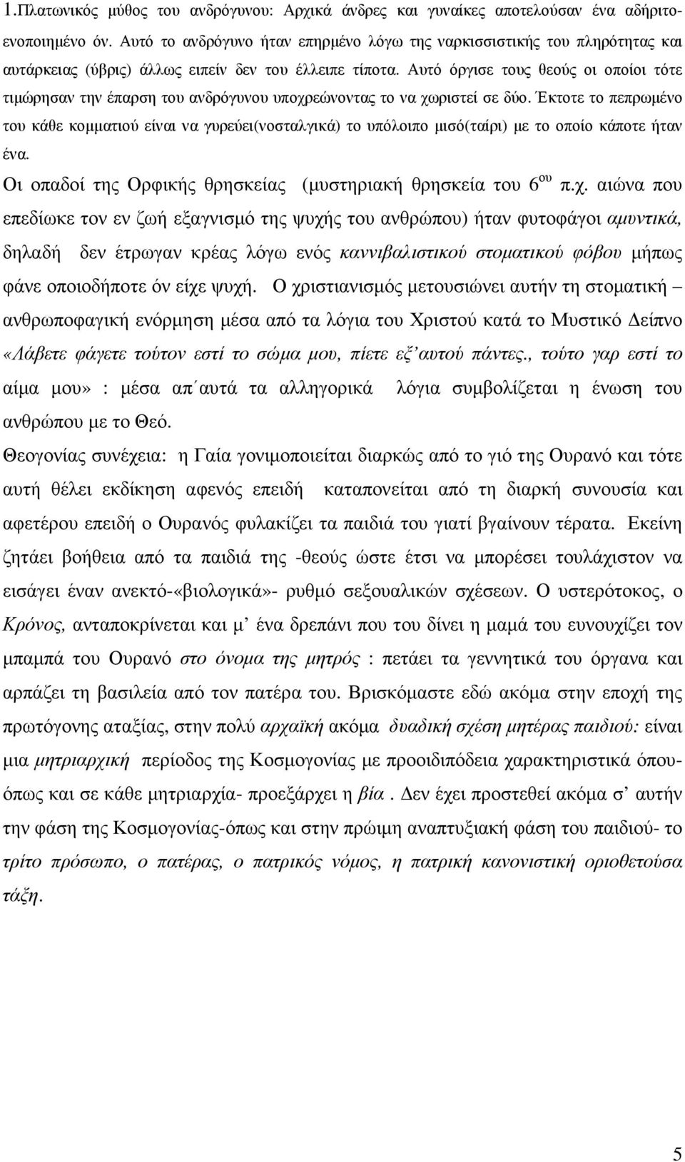 Αυτό όργισε τους θεούς οι οποίοι τότε τιµώρησαν την έπαρση του ανδρόγυνου υποχρεώνοντας το να χωριστεί σε δύο.