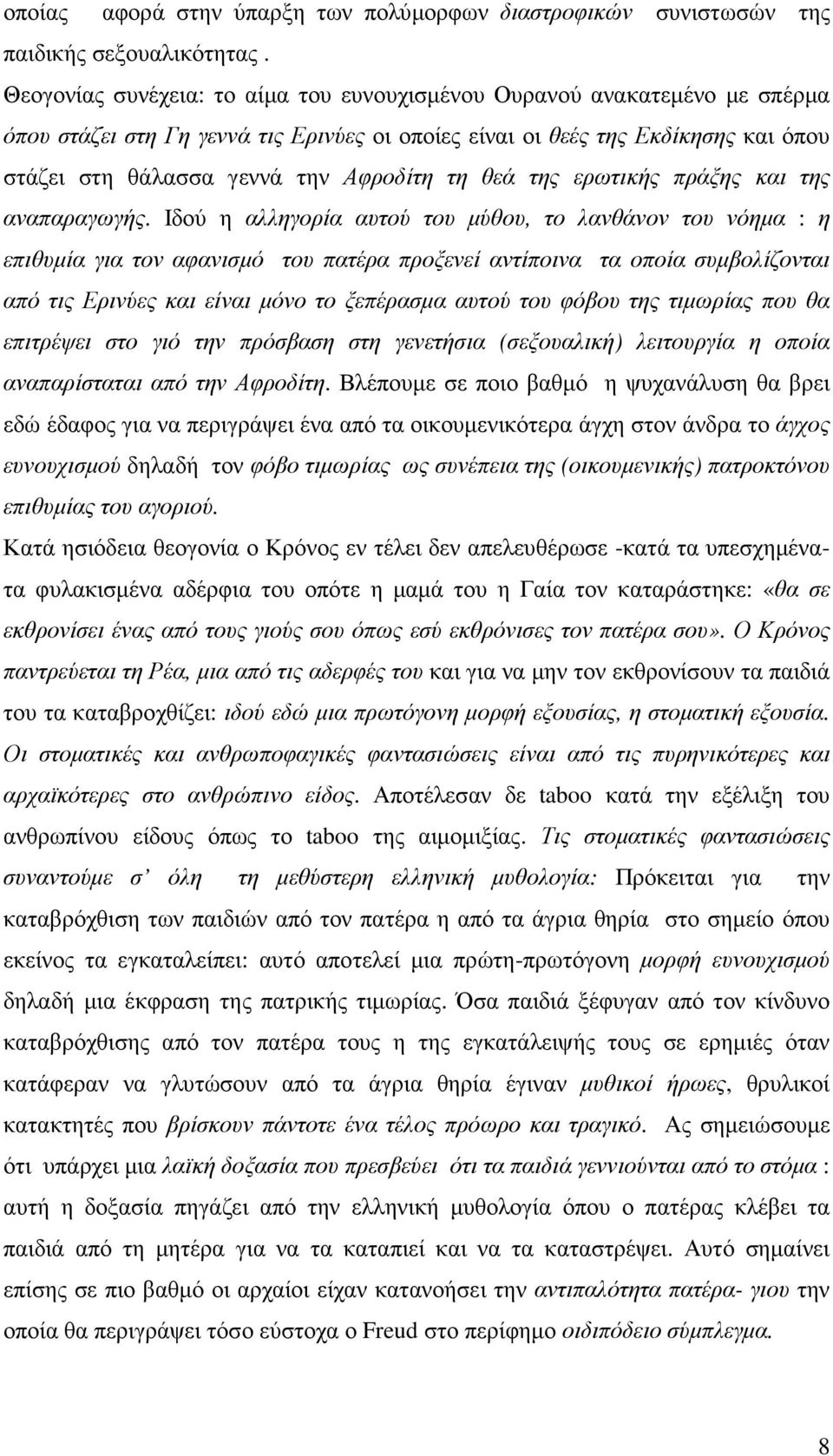 τη θεά της ερωτικής πράξης και της αναπαραγωγής.