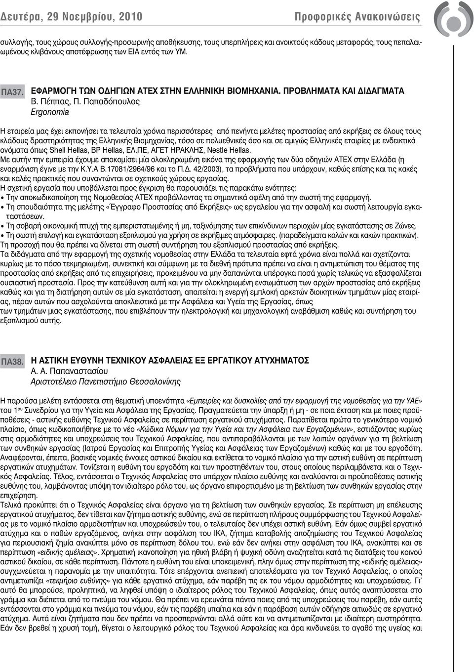 Παπαδόπουλος Εrgonomia Η εταιρεία μας έχει εκπονήσει τα τελευταία χρόνια περισσότερες από πενήντα μελέτες προστασίας από εκρήξεις σε όλους τους κλάδους δραστηριότητας της Ελληνικής Βιομηχανίας, τόσο