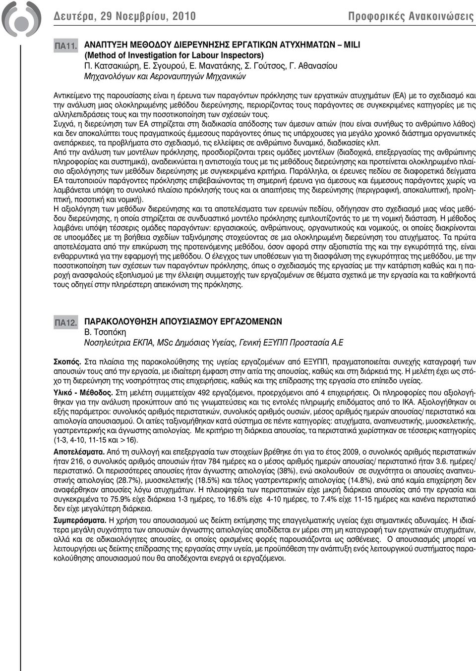 μεθόδου διερεύνησης, περιορίζοντας τους παράγοντες σε συγκεκριμένες κατηγορίες με τις αλληλεπιδράσεις τους και την ποσοτικοποίηση των σχέσεών τους.