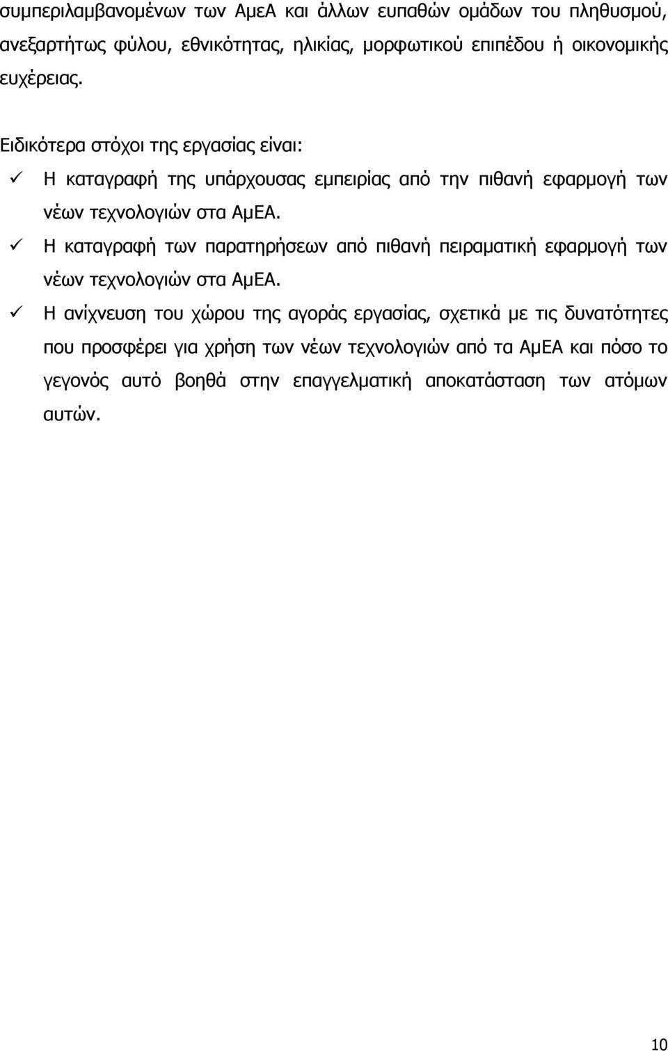 Η καταγραφή των παρατηρήσεων από πιθανή πειραματική εφαρμογή των νέων τεχνολογιών στα ΑμΕΑ.