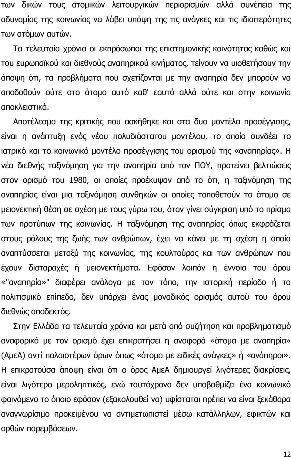 αναπηρία δεν μπορούν να αποδοθούν ούτε στο άτομο αυτό καθ' εαυτό αλλά ούτε και στην κοινωνία αποκλειστικά.