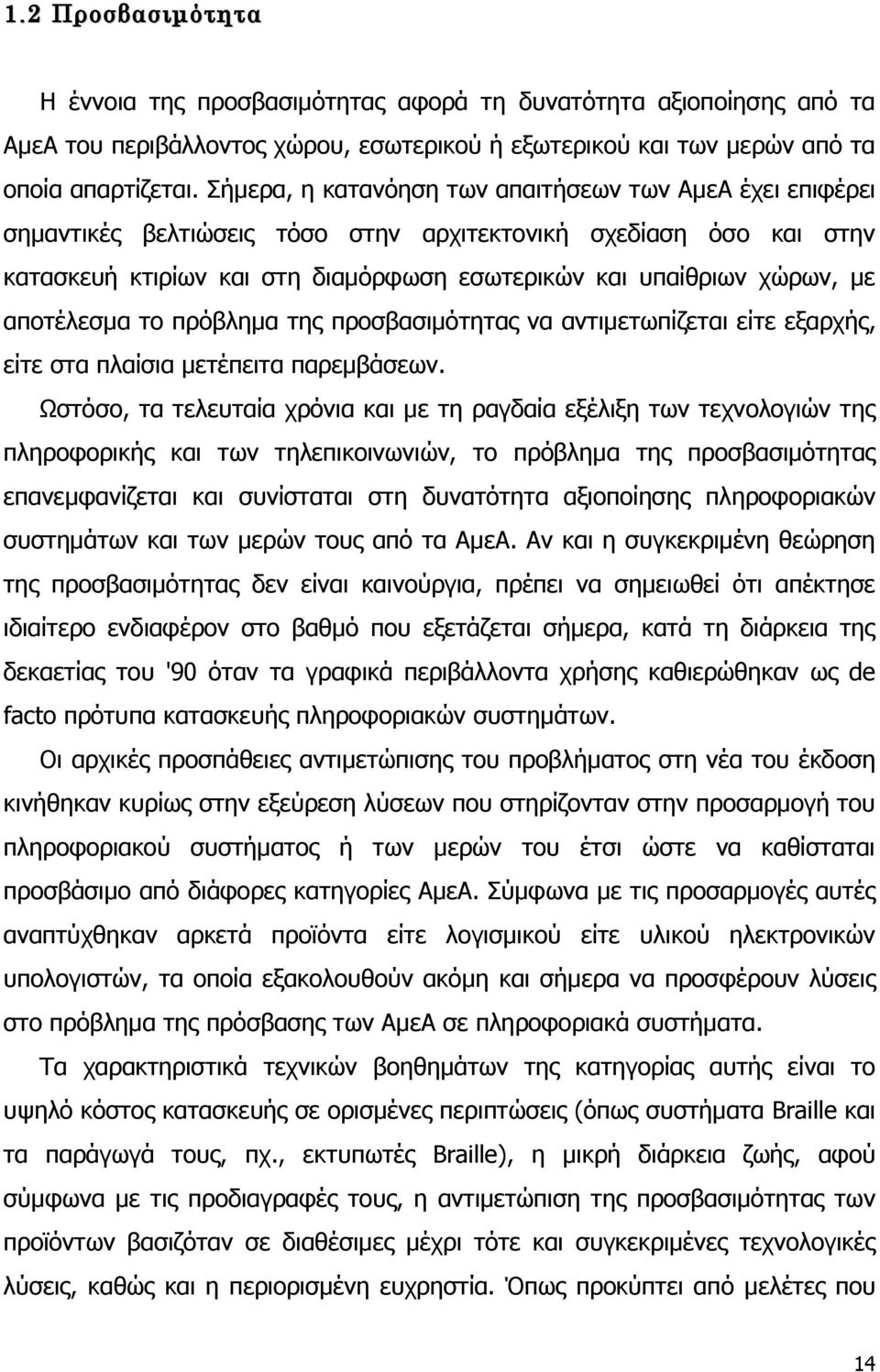 αποτέλεσμα το πρόβλημα της προσβασιμότητας να αντιμετωπίζεται είτε εξαρχής, είτε στα πλαίσια μετέπειτα παρεμβάσεων.