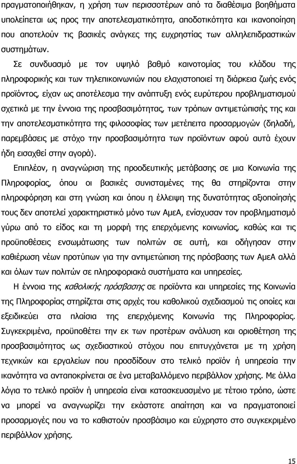 Σε συνδυασμό με τον υψηλό βαθμό καινοτομίας του κλάδου της πληροφορικής και των τηλεπικοινωνιών που ελαχιστοποιεί τη διάρκεια ζωής ενός προϊόντος, είχαν ως αποτέλεσμα την ανάπτυξη ενός ευρύτερου