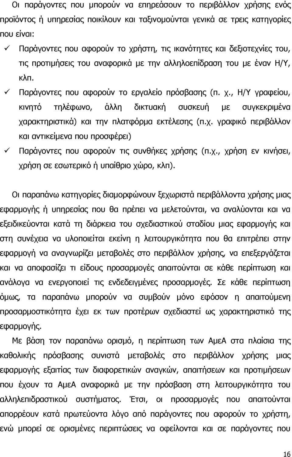 , Η/Υ γραφείου, κινητό τηλέφωνο, άλλη δικτυακή συσκευή με συγκεκριμένα χαρακτηριστικά) και την πλατφόρμα εκτέλεσης (π.χ. γραφικό περιβάλλον και αντικείμενα που προσφέρει) Παράγοντες που αφορούν τις συνθήκες χρήσης (π.