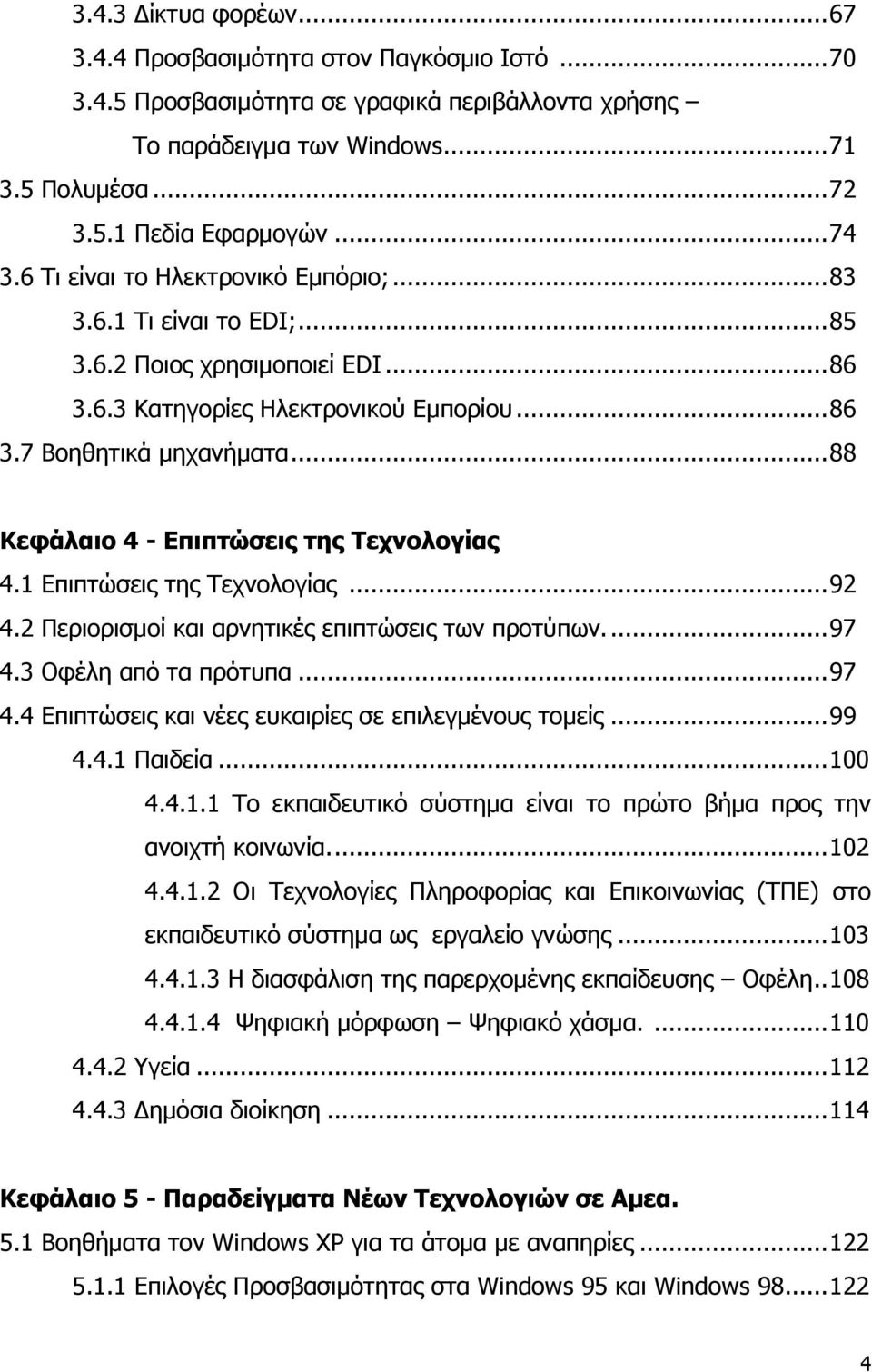 .. 88 Κεφάλαιο 4 - Επιπτώσεις της Τεχνολογίας 4.1 Επιπτώσεις της Τεχνολογίας... 92 4.2 Περιορισμοί και αρνητικές επιπτώσεις των προτύπων.... 97 4.