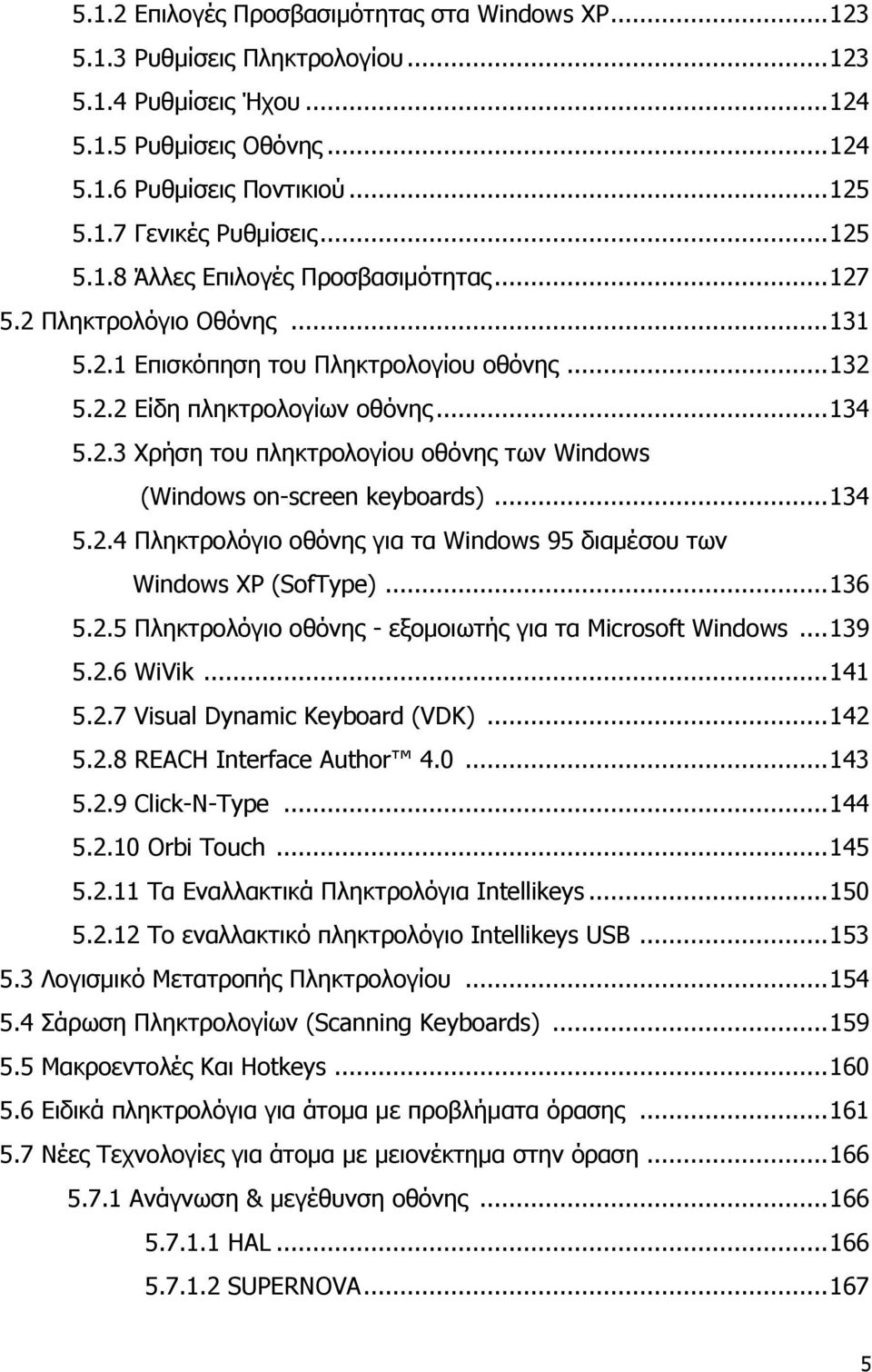 .. 134 5.2.4 Πληκτρολόγιο οθόνης για τα Windows 95 διαμέσου των Windows XP (SofType)... 136 5.2.5 Πληκτρολόγιο οθόνης - εξομοιωτής για τα Microsoft Windows... 139 5.2.6 WiVik... 141 5.2.7 Visual Dynamic Keyboard (VDK).