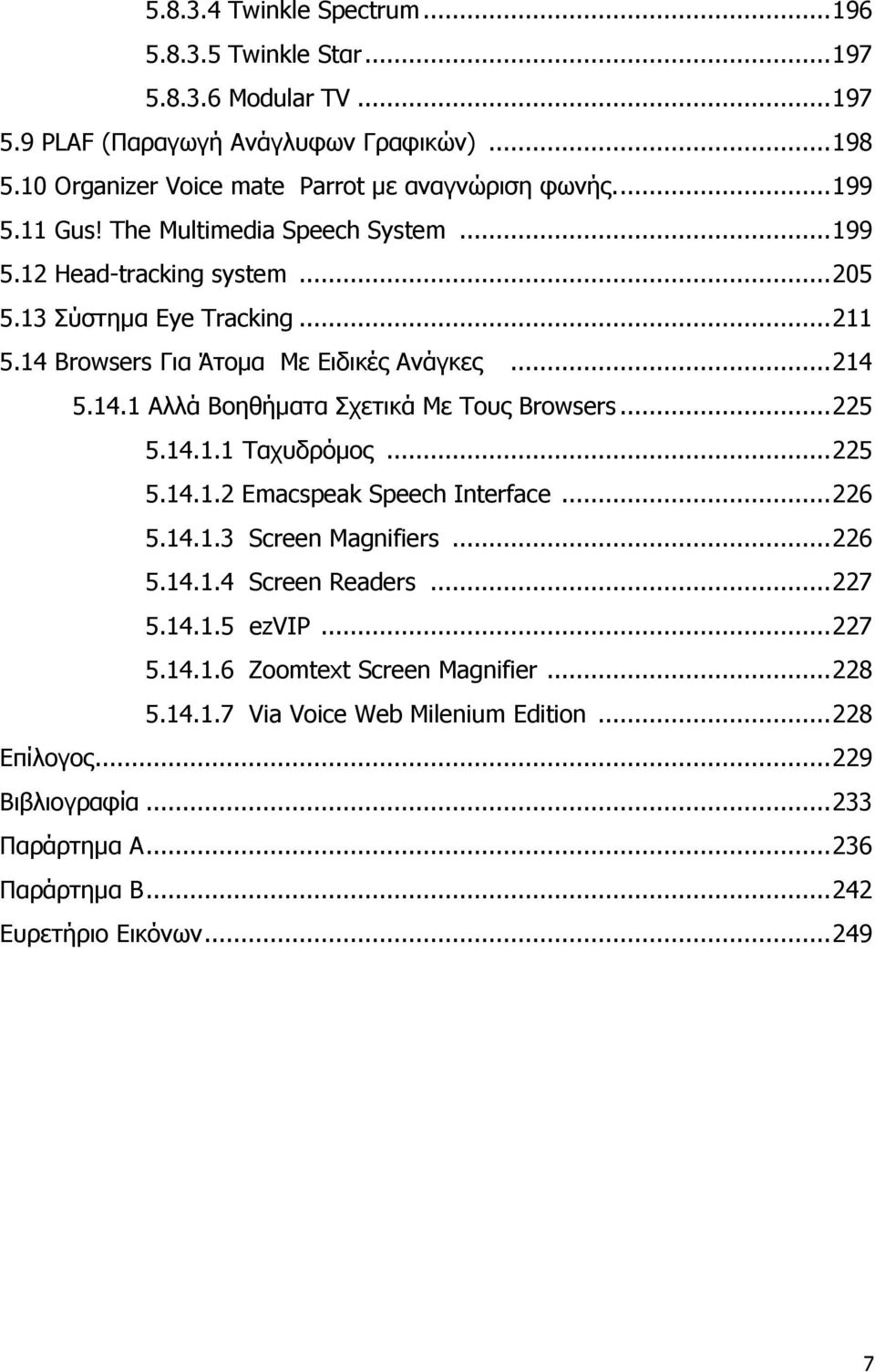 .. 225 5.14.1.1 Ταχυδρόμος... 225 5.14.1.2 Emacspeak Speech Interface... 226 5.14.1.3 Screen Magnifiers... 226 5.14.1.4 Screen Readers... 227 5.14.1.5 ezvip... 227 5.14.1.6 Zoomtext Screen Magnifier.