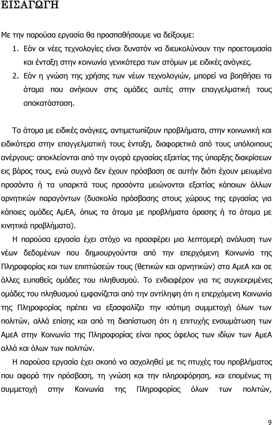 Εάν η γνώση της χρήσης των νέων τεχνολογιών, μπορεί να βοηθήσει τα άτομα που ανήκουν στις ομάδες αυτές στην επαγγελματική τους αποκατάσταση.