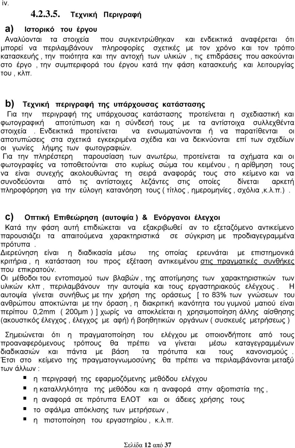 ποιότητα και την αντοχή των υλικών, τις επιδράσεις που ασκούνται στο έργο, την συμπεριφορά του έργου κατά την φάση κατασκευής και λειτουργίας του, κλπ.