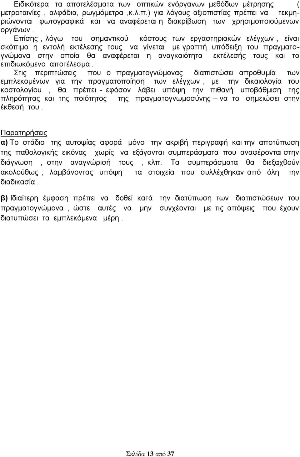 εκτέλεσής τους και το επιδιωκόμενο αποτέλεσμα.