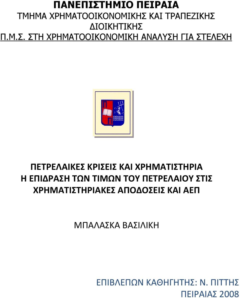 ΣΤΗ ΧΡΗΜΑΤΟΟΙΚΟΝΟΜΙΚΗ ΑΝΑΛΥΣΗ ΓΙΑ ΣΤΕΛΕΧΗ ΠΕΤΡΕΛΑΙΚΕΣ ΚΡΙΣΕΙΣ ΚΑΙ