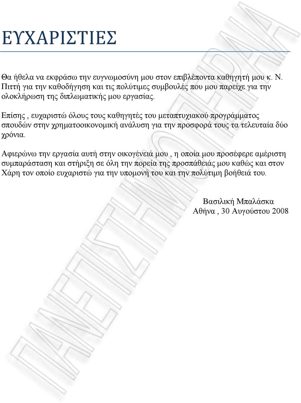 Επίσης, ευχαριστώ όλους τους καθηγητές του μεταπτυχιακού προγράμματος σπουδών στην χρηματοοικονομική ανάλυση για την προσφορά τους τα τελευταία δύο χρόνια.