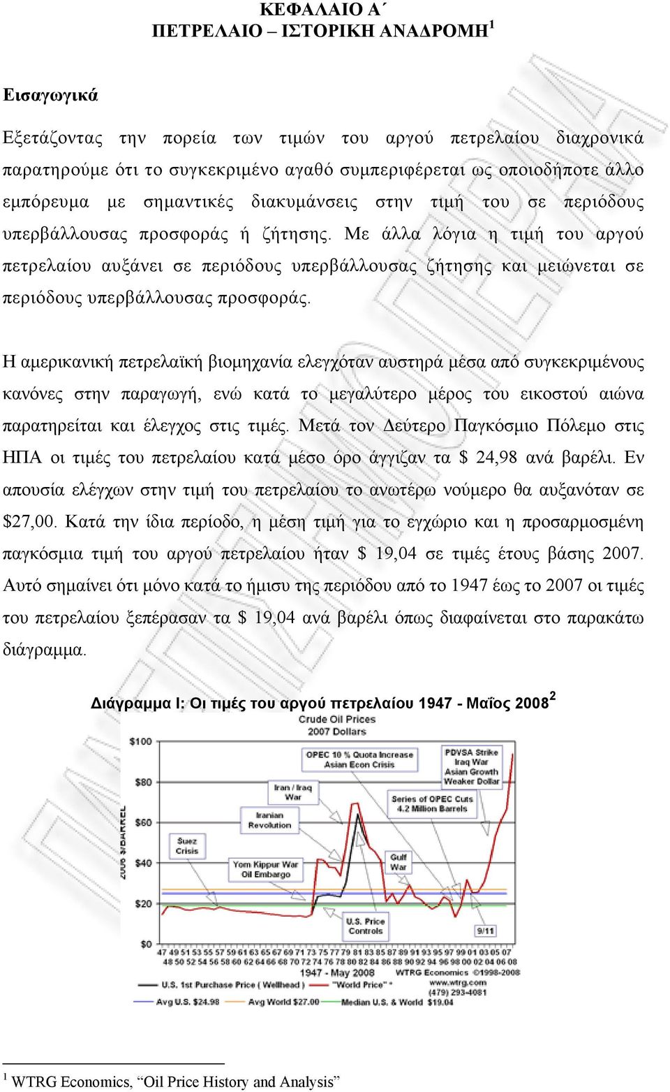 Με άλλα λόγια η τιμή του αργού πετρελαίου αυξάνει σε περιόδους υπερβάλλουσας ζήτησης και μειώνεται σε περιόδους υπερβάλλουσας προσφοράς.