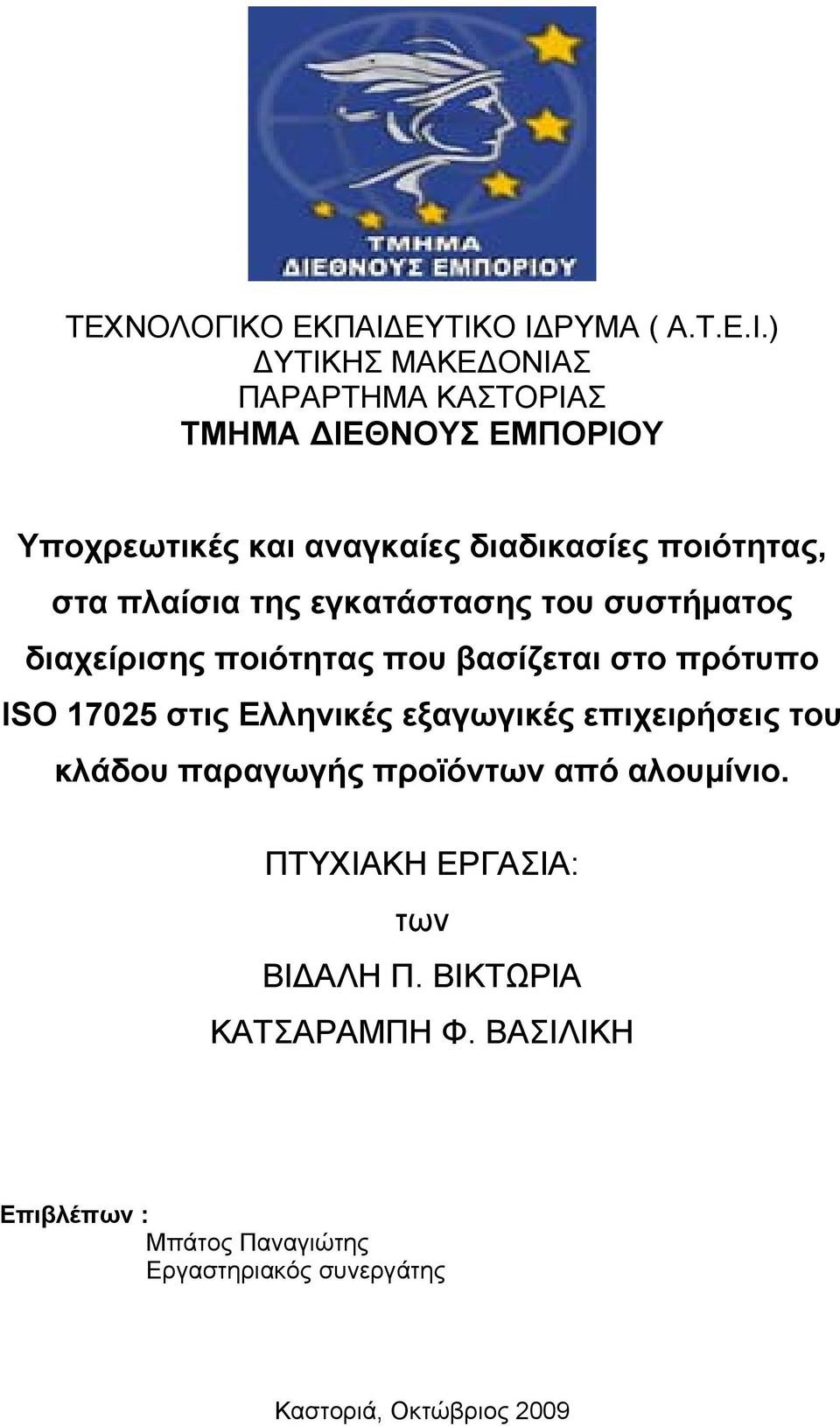 ΕΥΤΙΚΟ Ι ΡΥΜΑ ( Α.Τ.Ε.Ι.) ΥΤΙΚΗΣ ΜΑΚΕ ΟΝΙΑΣ ΠΑΡΑΡΤΗΜΑ ΚΑΣΤΟΡΙΑΣ ΤΜΗΜΑ ΙΕΘΝΟΥΣ ΕΜΠΟΡΙΟΥ Υποχρεωτικές και αναγκαίες