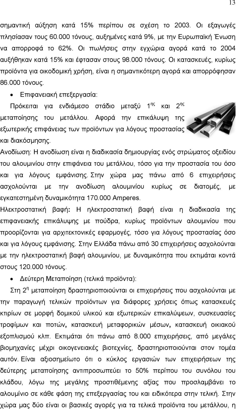 000 τόνους. Επιφανειακή επεξεργασία: Πρόκειται για ενδιάμεσο στάδιο μεταξύ 1 ης και 2 ης μεταποίησης του μετάλλου.