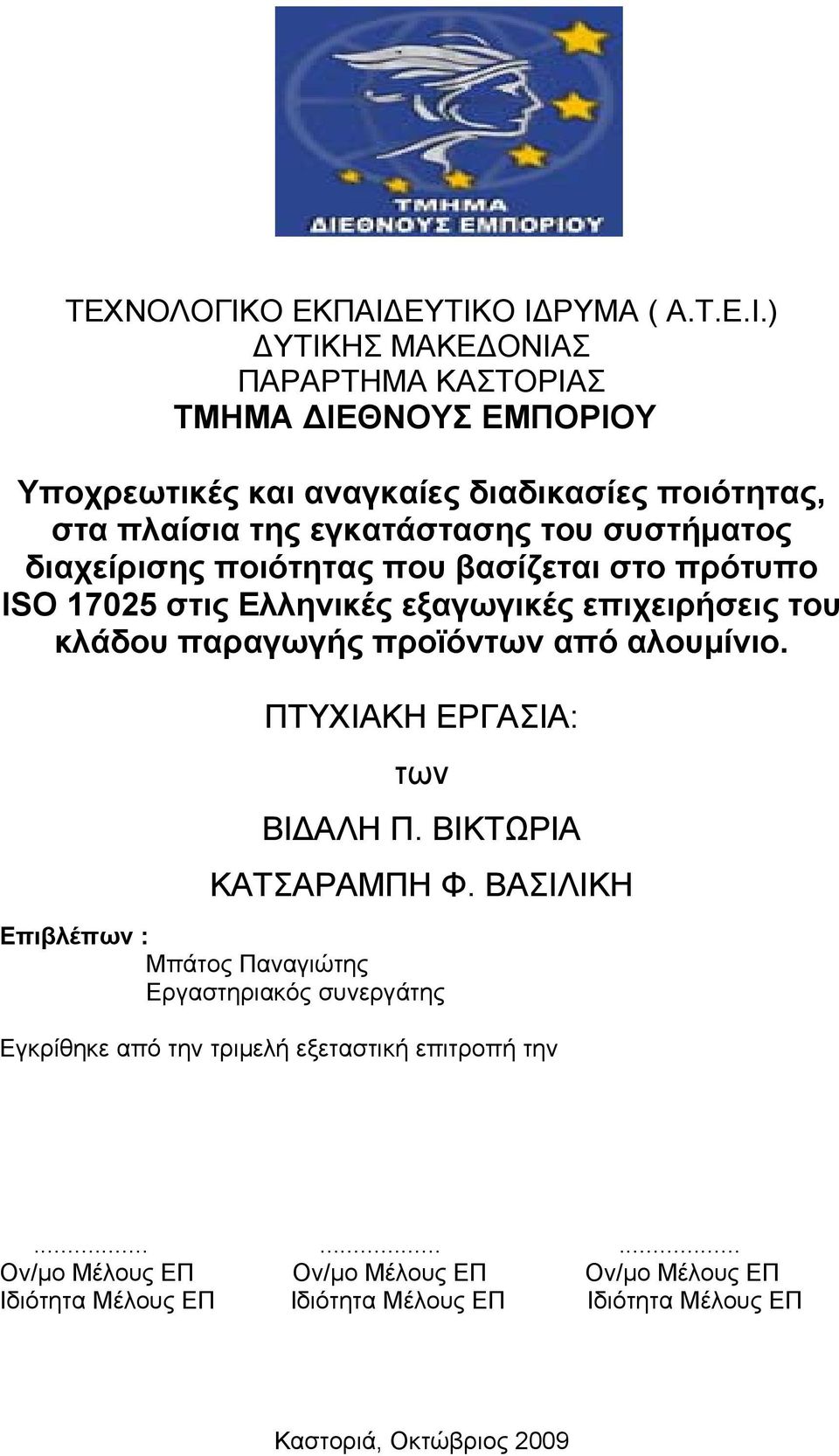 ΕΥΤΙΚΟ Ι ΡΥΜΑ ( Α.Τ.Ε.Ι.) ΥΤΙΚΗΣ ΜΑΚΕ ΟΝΙΑΣ ΠΑΡΑΡΤΗΜΑ ΚΑΣΤΟΡΙΑΣ ΤΜΗΜΑ ΙΕΘΝΟΥΣ ΕΜΠΟΡΙΟΥ Υποχρεωτικές και αναγκαίες διαδικασίες ποιότητας, στα πλαίσια της