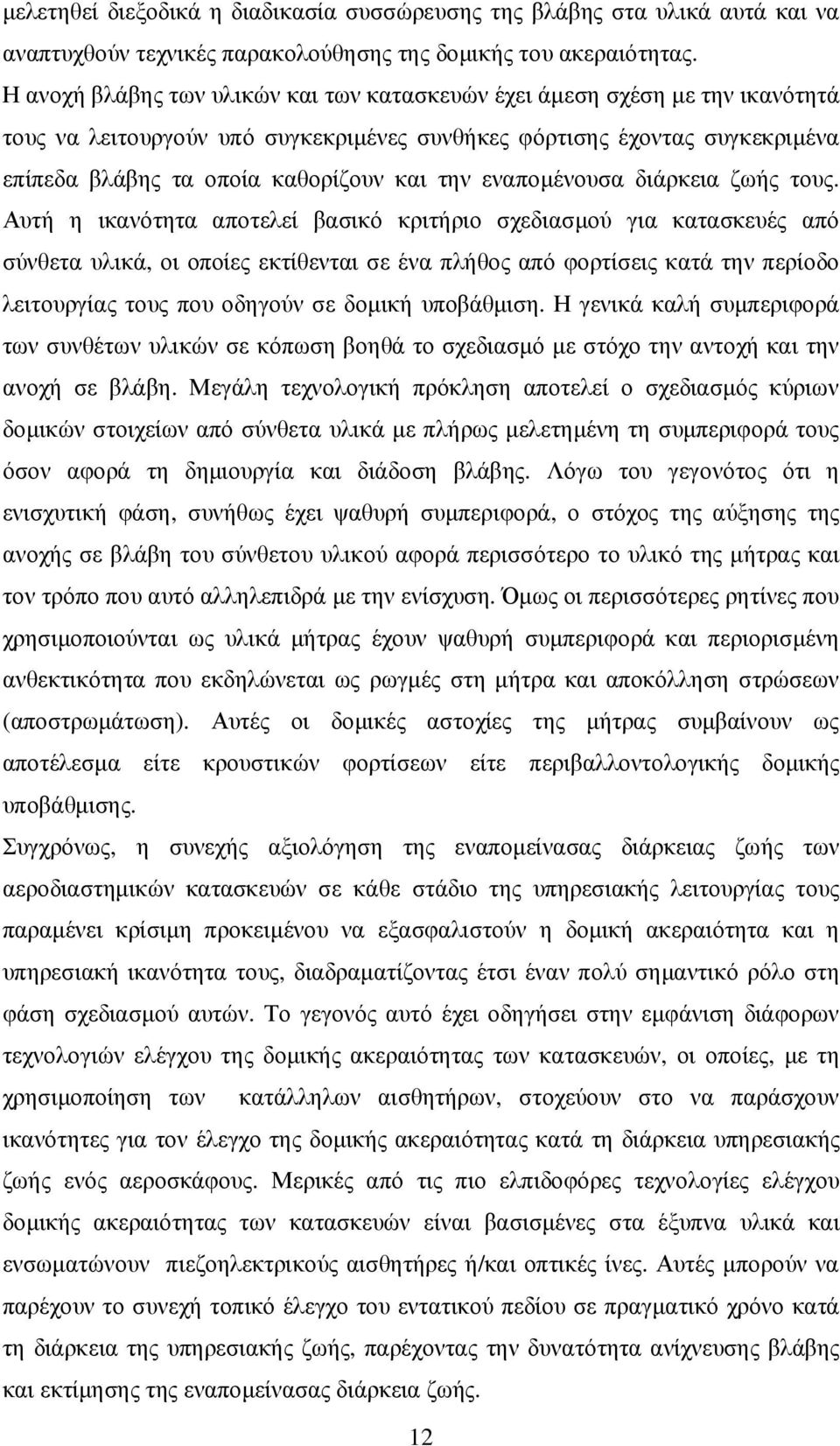 εναποµένουσα διάρκεια ζωής τους.