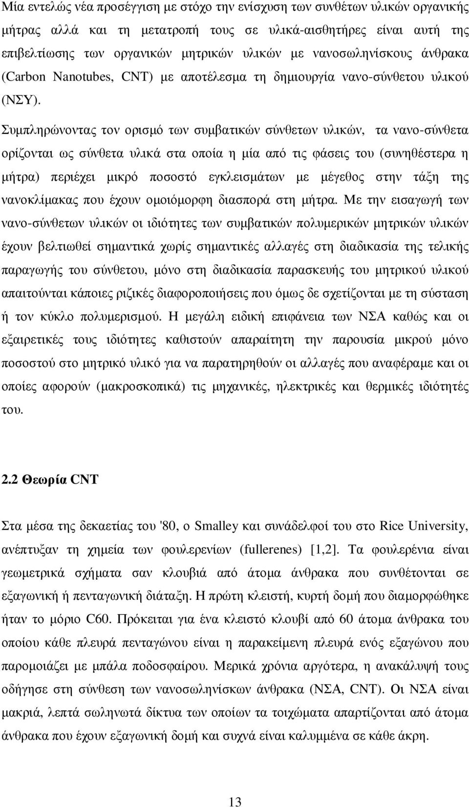 Συµπληρώνοντας τον ορισµό των συµβατικών σύνθετων υλικών, τα νανο-σύνθετα ορίζονται ως σύνθετα υλικά στα οποία η µία από τις φάσεις του (συνηθέστερα η µήτρα) περιέχει µικρό ποσοστό εγκλεισµάτων µε