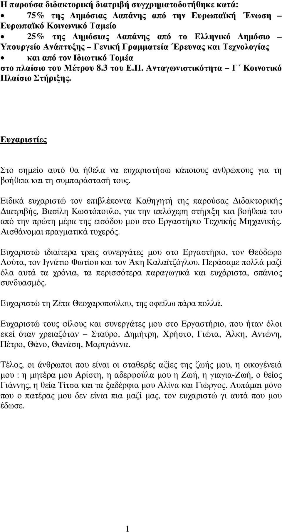 Ευχαριστίες Στο σηµείο αυτό θα ήθελα να ευχαριστήσω κάποιους ανθρώπους για τη βοήθεια και τη συµπαράστασή τους.