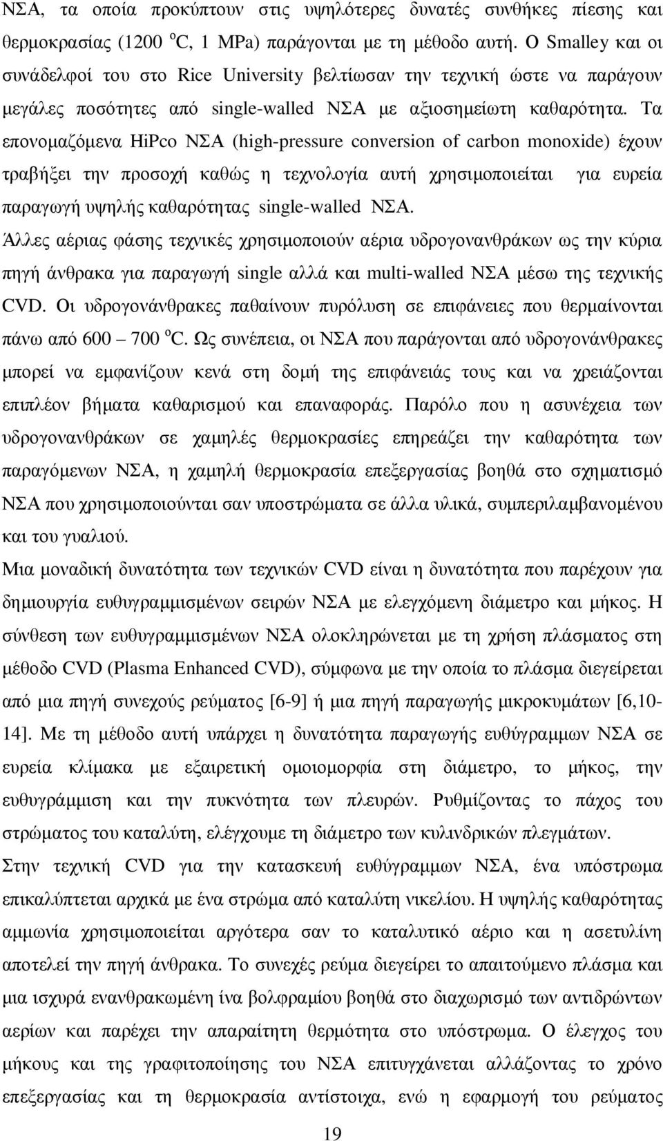 Τα επονοµαζόµενα HiPco ΝΣΑ (high-pressure conversion of carbon monoxide) έχουν τραβήξει την προσοχή καθώς η τεχνολογία αυτή χρησιµοποιείται για ευρεία παραγωγή υψηλής καθαρότητας single-walled ΝΣΑ.