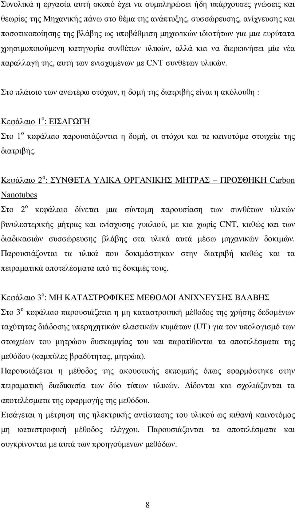 Στο πλάισιο των ανωτέρω στόχων, η δοµή της διατριβής είναι η ακόλουθη : Κεφάλαιο 1 ο : ΕΙΣΑΓΩΓΗ Στο 1 ο κεφάλαιο παρουσιάζονται η δοµή, οι στόχοι και τα καινοτόµα στοιχεία της διατριβής.