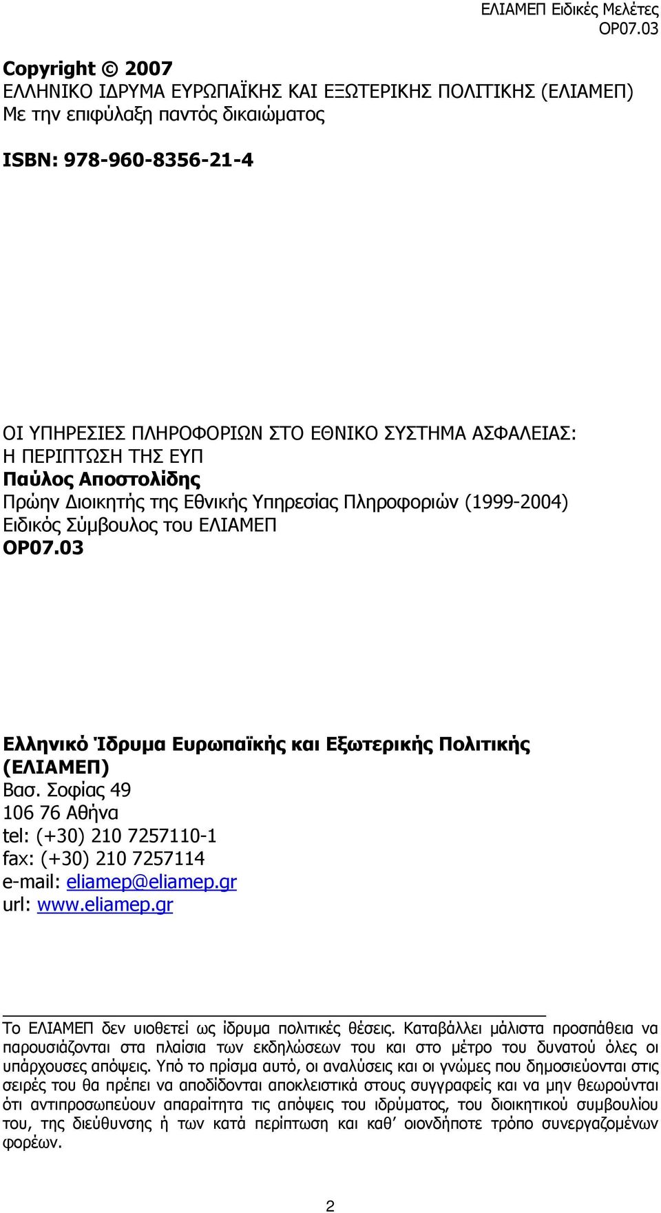 03 Ελληνικό Ίδρυµα Ευρωπαϊκής και Εξωτερικής Πολιτικής (ΕΛΙΑΜΕΠ) Βασ. Σοφίας 49 106 76 Αθήνα tel: (+30) 210 7257110-1 fax: (+30) 210 7257114 e-mail: eliamep@