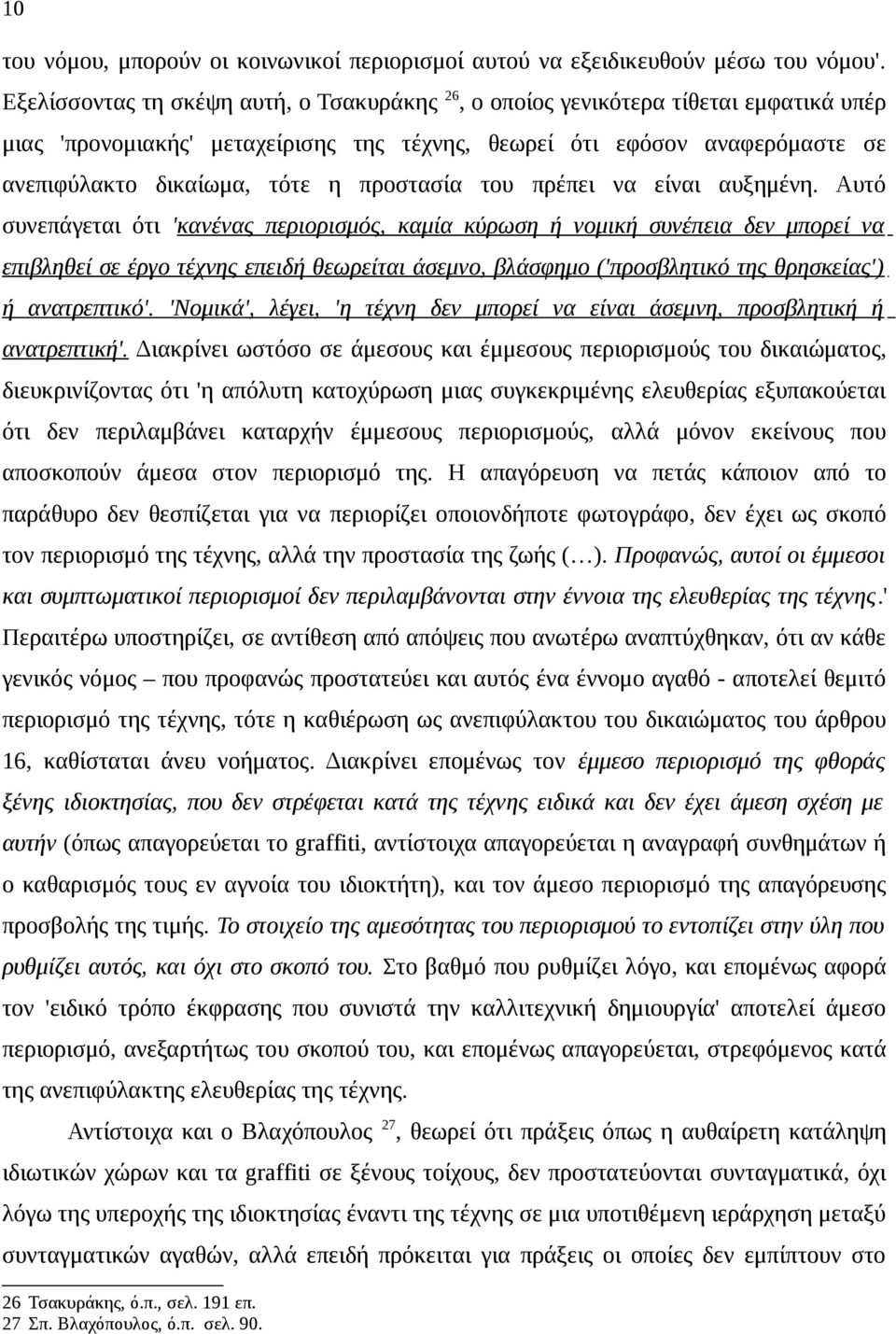 προστασία του πρέπει να είναι αυξημένη.