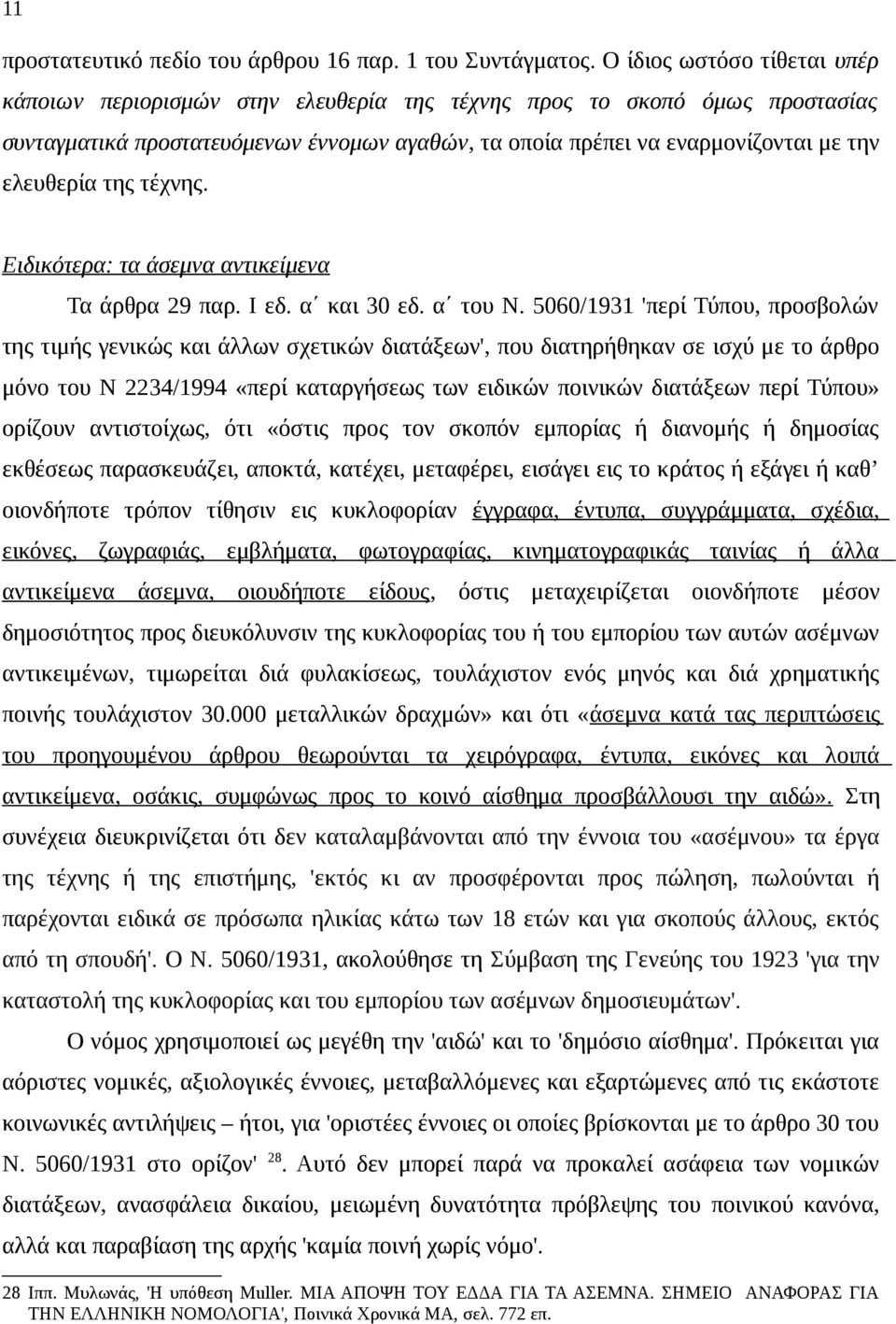 της τέχνης. Ειδικότερα: τα άσεμνα αντικείμενα Τα άρθρα 29 παρ. Ι εδ. α και 30 εδ. α του Ν.