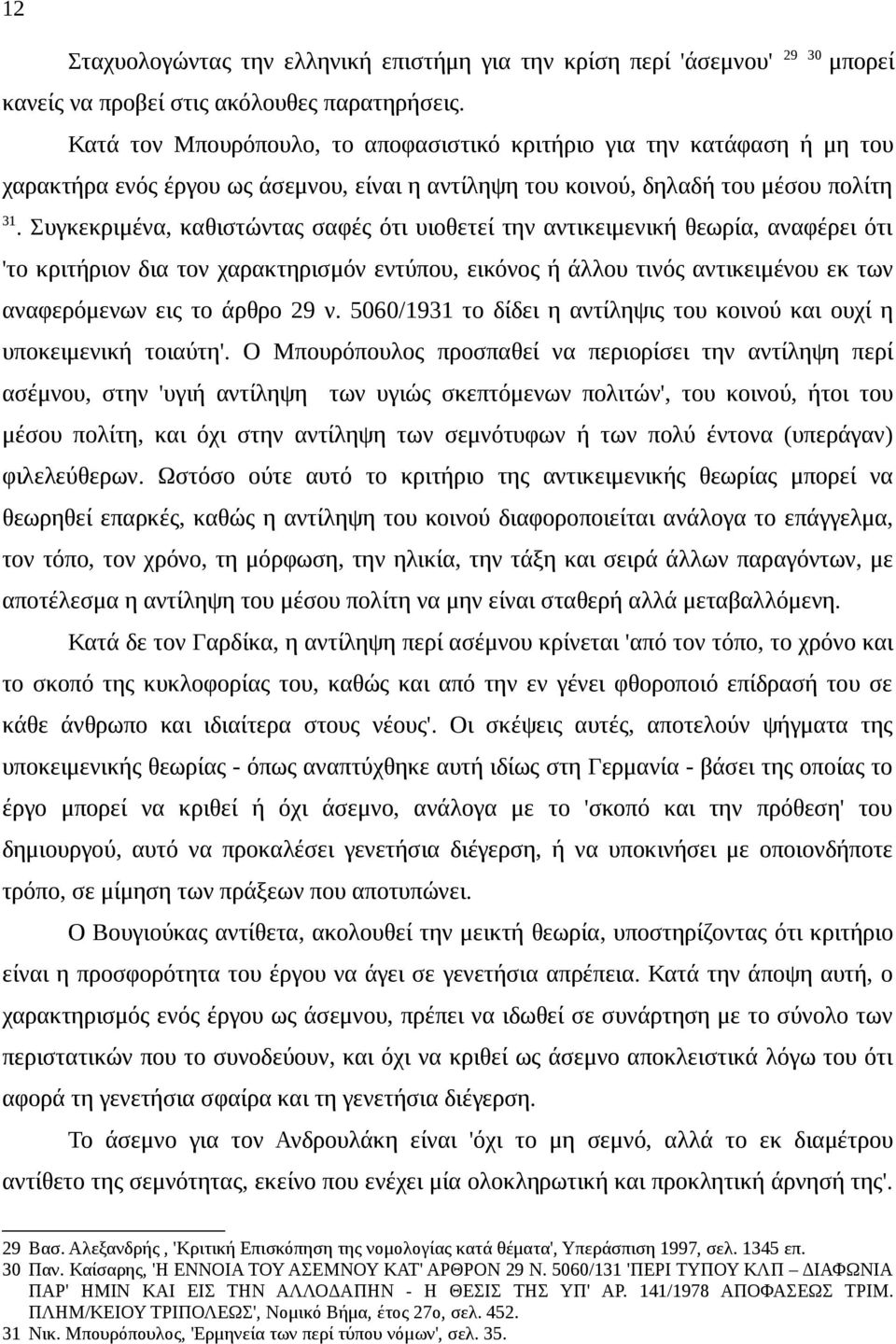 Συγκεκριμένα, καθιστώντας σαφές ότι υιοθετεί την αντικειμενική θεωρία, αναφέρει ότι 'το κριτήριον δια τον χαρακτηρισμόν εντύπου, εικόνος ή άλλου τινός αντικειμένου εκ των αναφερόμενων εις το άρθρο 29